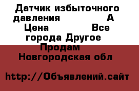 Датчик избыточного давления YOKOGAWA 530А › Цена ­ 16 000 - Все города Другое » Продам   . Новгородская обл.